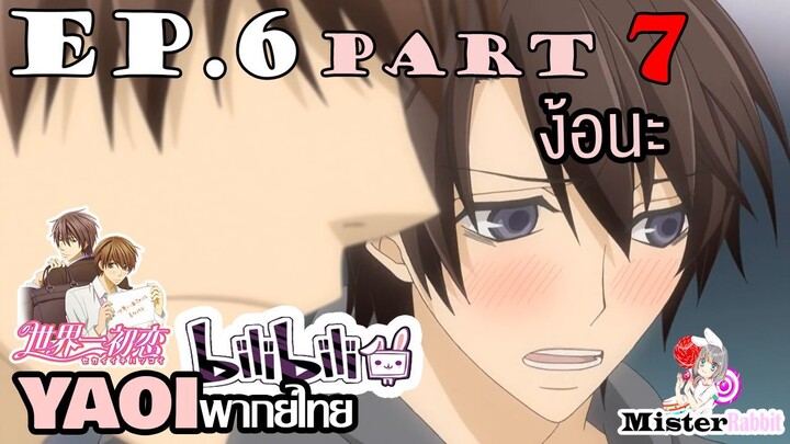 [YAOI] Sekai Ichi Hatsukoi พิมพ์หัวใจใส่รัก ตอนที่ 6 (7) - วิธีง้อที่ดีที่สุดคือจับกด?