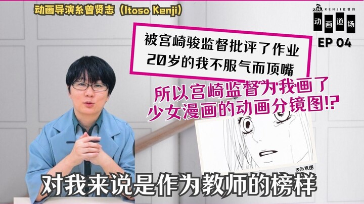 被宫崎骏监督批评了作业 20岁的我不服气而顶嘴, 所以宫崎监督为我画了 少女漫画的动画分镜图!?【KENJI监督的动画道场EP4】