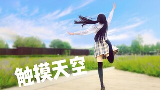 【某耐】触摸天空【四周年】