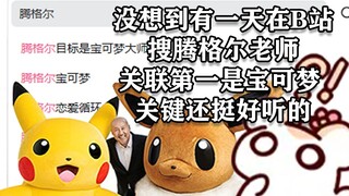 仓鼠太太放腾格尔老师的宝可梦MV 弹幕：真名太太诱捕器
