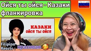 RUSSIAN COSSACKS FLANKING SABER // Ойся ты ойся - Казаки фланкировка // FILIPINA REACTS