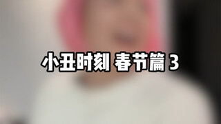 小丑时刻 春节篇 3