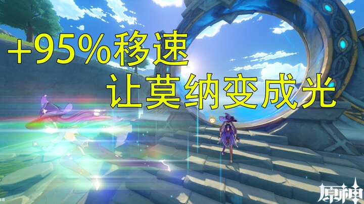 原来这就是车神吗？ 95%移速莫娜，急速飙车