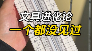 现在的文具进化的不是一般的高级，该说不说我是一个都没见过