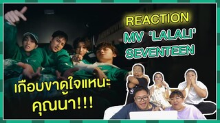 REACTION | MV 'LALALI' - SEVENTEEN เกือบขาดใจแหนะคุณน้า!!!