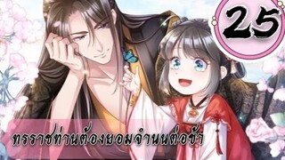 ทรราชท่านต้องยอมจำนนต่อข้า ตอนที่ 25