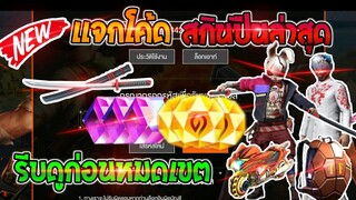 Free Fire [ฟีฟาย] แจกโค้ดฟีฟายล่าสุด สกินคาตานะฟรีๆ [ด่วน]