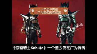 假面骑士Kabuto，一个至今仍在广为流传的老谣言。