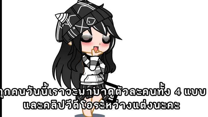 4 แบบมาแล้วจ้าา