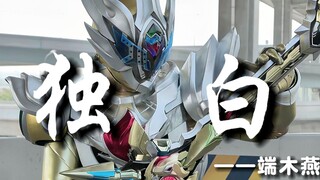 【特摄解析】用端木燕的视角带你体验他与欧克瑟的爱恨情仇