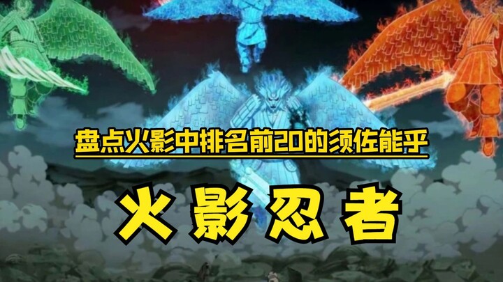 火影忍者 须佐能乎TOP20排名