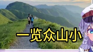 vtuber ชาวญี่ปุ่นดู "เมืองในท้องฟ้า - Jiangxi Wugong Mountain" และบอกว่าความฝันของฉันคือการไปเที่ยวป