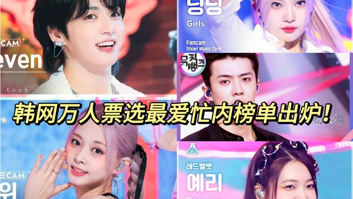 【เมมเบอร์ที่อายุน้อยที่สุดที่ชาวเกาหลีชื่นชอบที่สุด?】ผลการโหวตล่าสุดจากชาวเน็ตเกาหลี จัดอันดับเมมเบอ