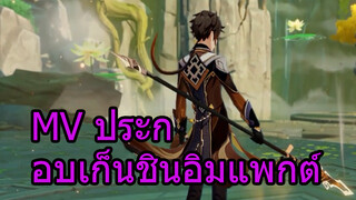 MV ประกอบเก็นชินอิมแพกต์