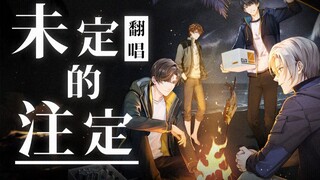 【果蝇轰/翻唱】《未定的注定》，相倚在余生每个黎明。