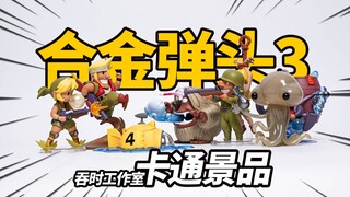 还原游戏名场面！吞时工作室 合金弹头3卡通景品【神田玩具组】
