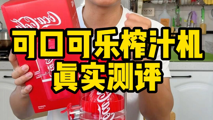 Is this Coca-Cola juicer really any good?