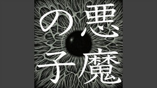 悪魔の子