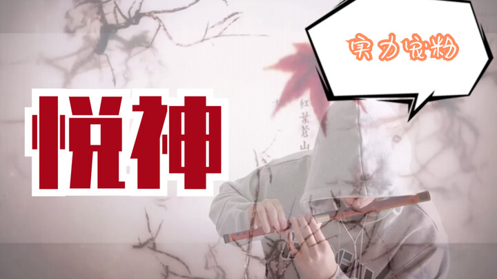 [Seruling Bambu] Berkat Pejabat Surga "Yue Shen" VS penggemar yang kuat! Versi seruling