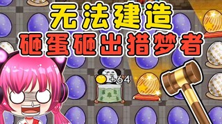 Can't build structures if you're a slacker? Hatching a Dreamseeker from an egg totally confused me!