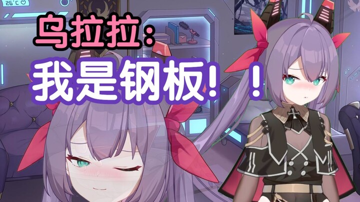 【茄片】乌拉拉是！钢！板！