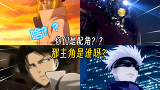 ［动漫杂谈］讲真没看之前，我真的以为他们才是主角。盘点那些人气比主角都高的角色