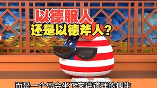 孔子到底是文圣还是武圣？以德服人是这个意思吗【波兰球】