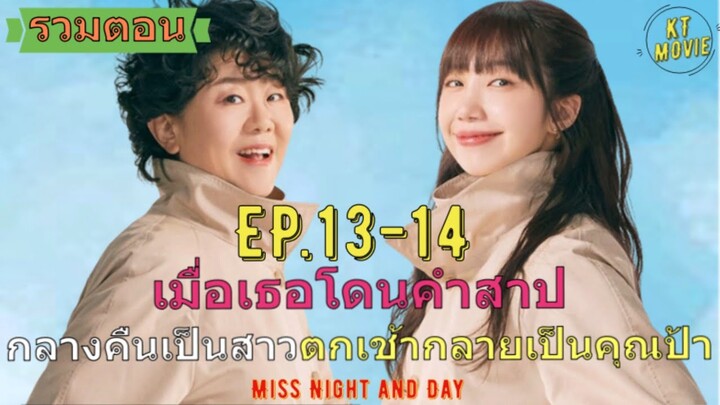 รวมตอน เมื่อเธอโดนคำสาป กลางคืนเป็นสาวตกเช้ากลายเป็นคุณป้า สรุปซีรี่ย์ Miss Night and Day EP. 13-14