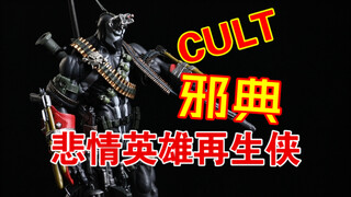 【麦克法兰28代指挥官再生侠】开新坑咯~CULT&邪典的英雄之路