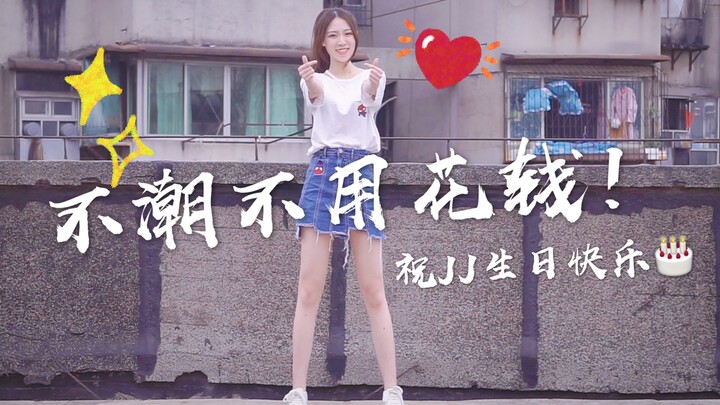 【Hami瑾】Tak harus modis untuk menghabiskan uang ❤ Lagu nostalgia masa muda 【HB To JJLin】 Selamat Ulan