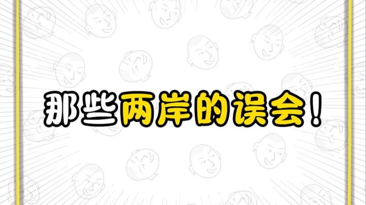 WC 没想到 台湾对大陆还有这种误会