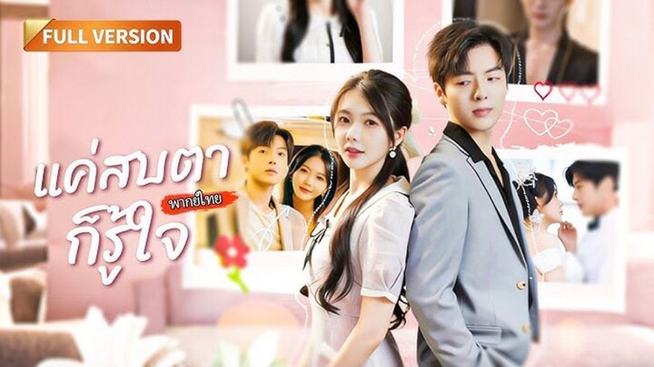 แค่สบตาก็รู้ใจ