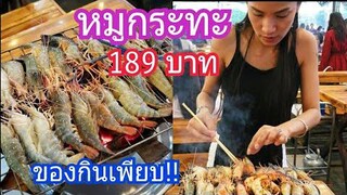 กินหมูกระทะ บัฟเฟ่ต์ 189บาท คุ้มมาก กุ้งสดๆ เป๋าตุงกุ้งย่าง/c.k.taylor/January 6, 2019