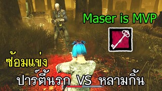 Dead By Daylight - ซ้อมแข่ง Maser is MVP (ปาร์ตี้นรก vs หลามกิ้น)