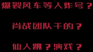 【澄清】427？炸号？演戏？别演了