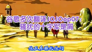 【JOJO】谷歌多次翻译JOJO的op07：骚扰DIO的承太郎是屑