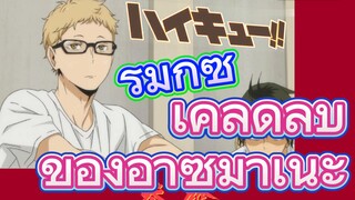 [ไฮคิว!! คู่ตบฟ้าประทาน] รีมิกซ์ | เคล็ดลับของอาซึมาเนะ