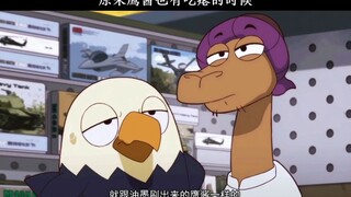 看着鹰酱吃瘪真爽