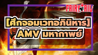 [ศึกจอมเวทอภินิหาร]|【มหากาพย์/AMV】การผจญภัยของพวกเราเพิ่งเริ่มต้น