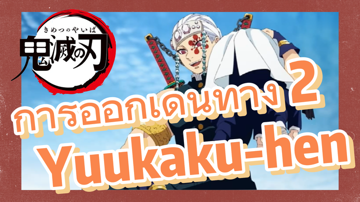 การออกเดินทาง 2 Yuukaku-hen