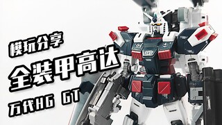 [Full Armor Gundam] เมื่อคุณได้ยินเพลงแจ๊ส แปลว่าฉันอยู่นี่! Bandai HG - กันดั้มเกราะเต็ม