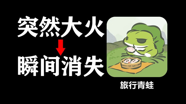 Why did the popular "Travel Frog" disappear overnight? What has become of it now?