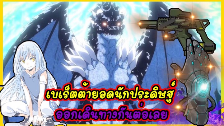 (WNเกิดใหม่ทั้งทีก็เป็นสไลม์ไปซะแล้ว) เบเร็ตต้ายอดนักประดิษฐ์ ออกเดินทางกันต่อเลย
