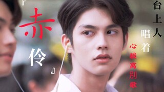 【Sarawatine国风|痴情虐向】《赤伶》台下人不见旧颜色，台上人心酸离别歌