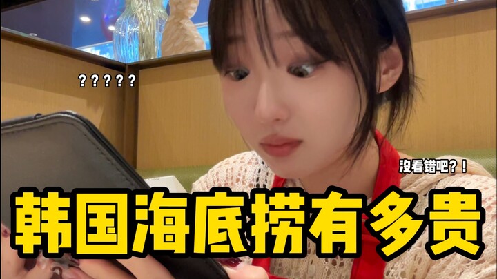 คนเกาหลีไปลองร้าน Haidilao ในเกาหลีเป็นครั้งแรก!! ไม่มีแตงโมด้วย แพงเกินไป~ ร้านในเครือแต่ละสาขาไม่เ