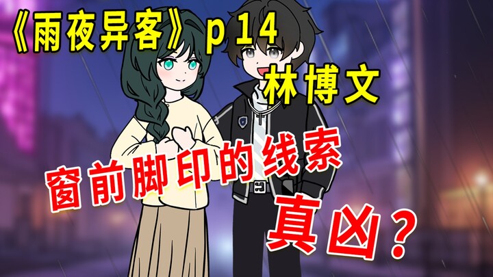 《雨夜异客》14 林博文，脚印的线索