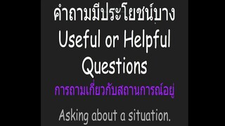 คำถามมประโยชนบาง, การถามเกยวกบสถานการณอย (1)