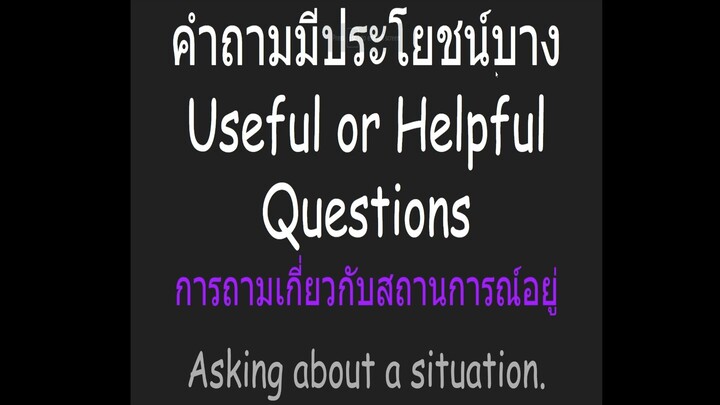 คำถามมประโยชนบาง, การถามเกยวกบสถานการณอย (1)