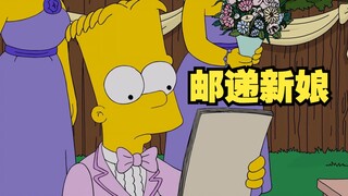 The Simpsons: เจ้าสาวไปรษณีย์ของ Lao Mouzi กลายเป็น "สาวน้ำชา"!