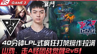 يا إلهي ضد LNG، 40 دقيقة من القتال المجنون على طريقة LPL بأداء مذهل! سانجي وغريب التحرك يفيقان في مع